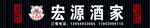 宏源酒家