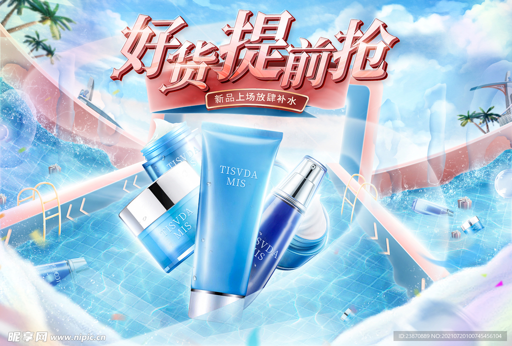 好货提前抢美妆海报