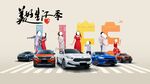 汽车美好生活季