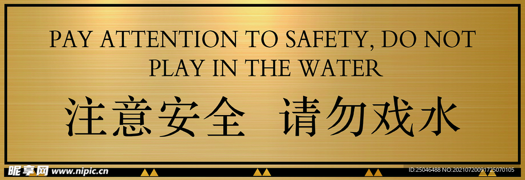 注意安全请勿戏水标识牌