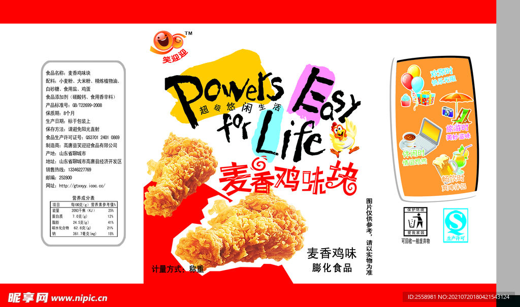 笑迎迎麦香鸡味