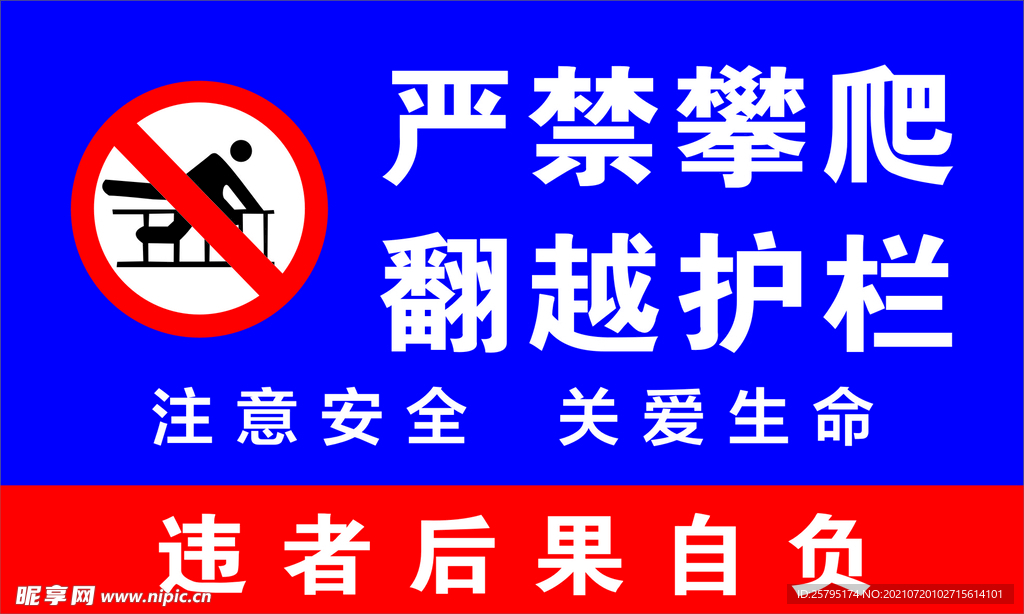 严禁攀爬