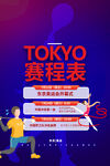 奥运会赛程