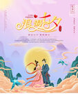 七夕海报