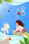 大暑