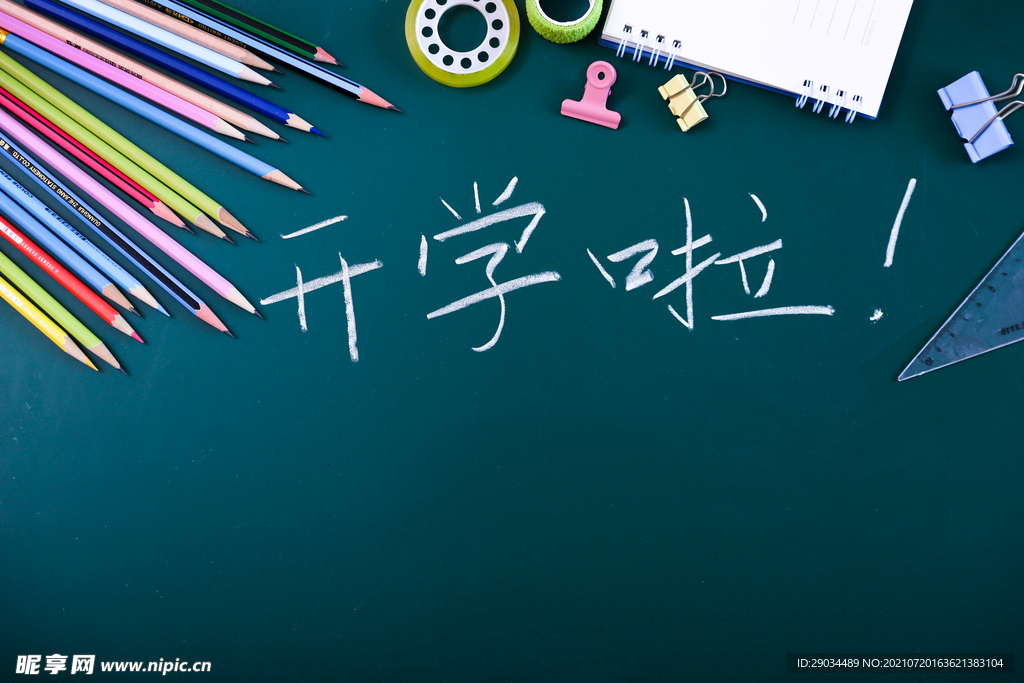 开学