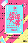 孟菲斯风格海报