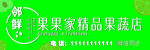 水果店牌匾