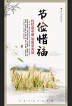 节约粮食