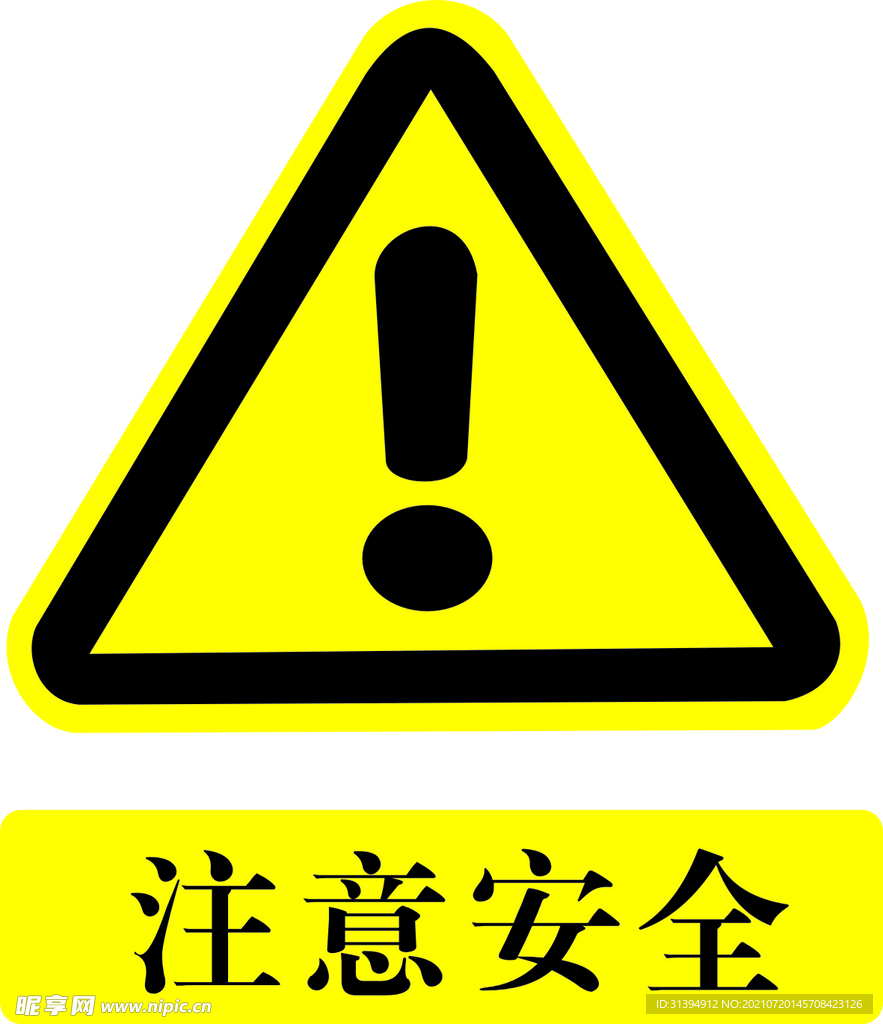 注意安全