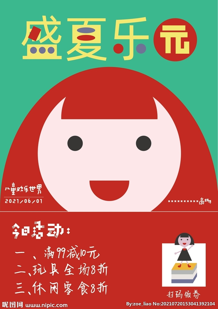 盛夏乐园
