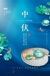 中伏