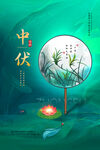 中伏