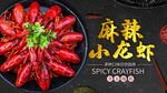 小龙虾