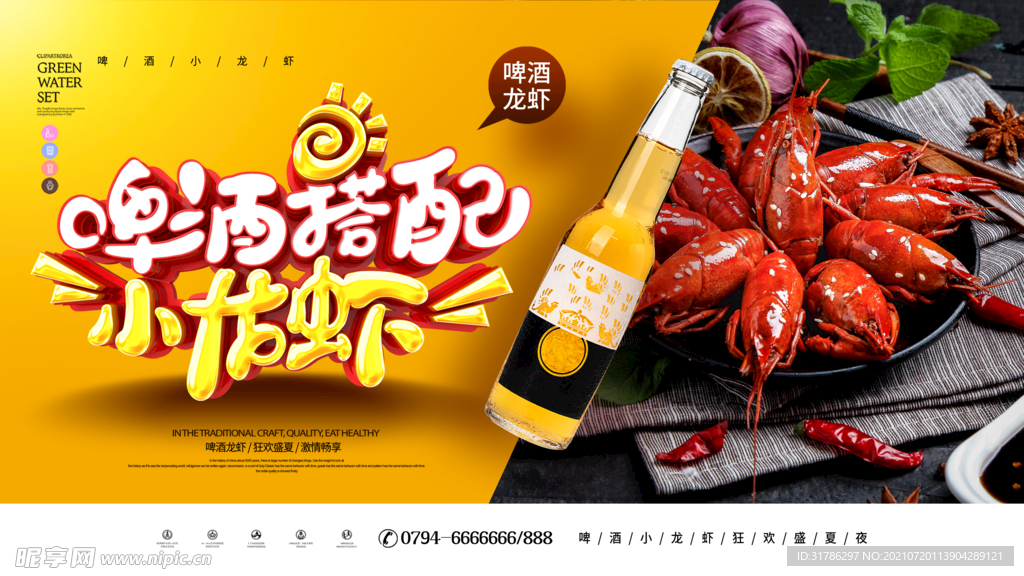 啤酒小龙虾海报