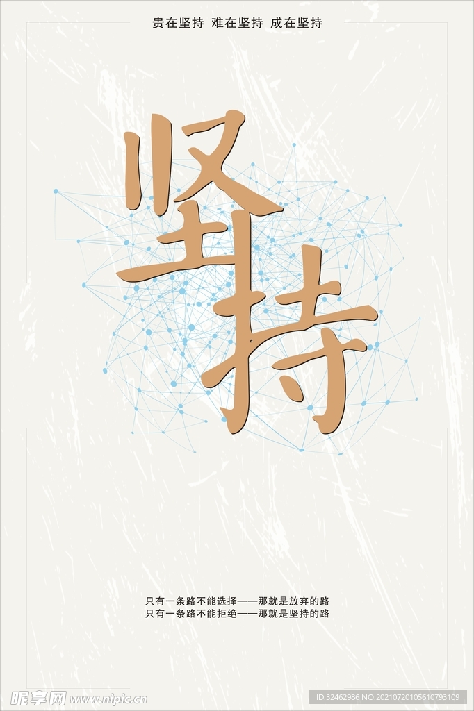 坚持海报