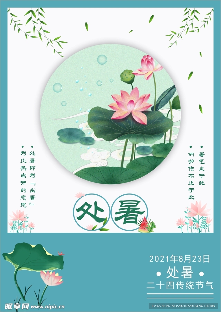 传统节气处暑