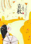 立秋