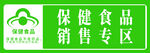 保健食品
