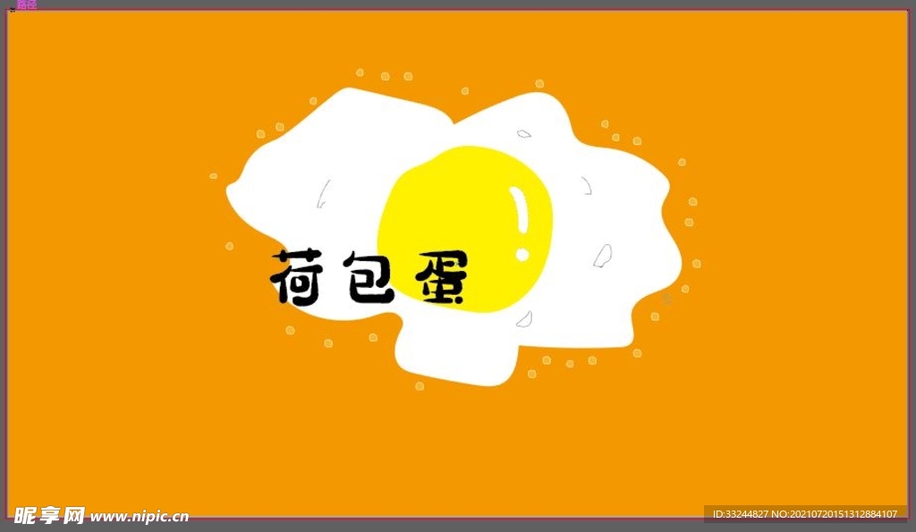 荷包蛋