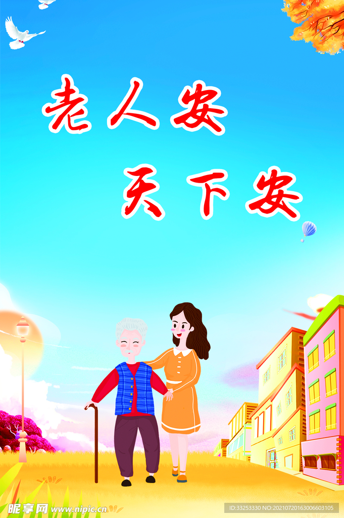 老人安 天下安