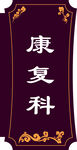 中医科室牌