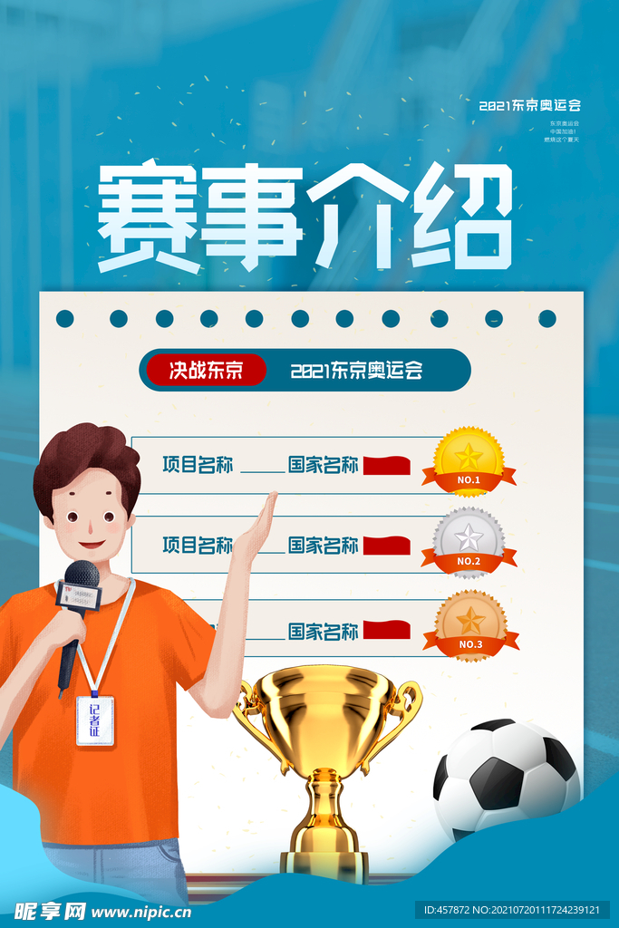 东京奥运赛事介绍海报