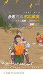 抗洪救灾海报
