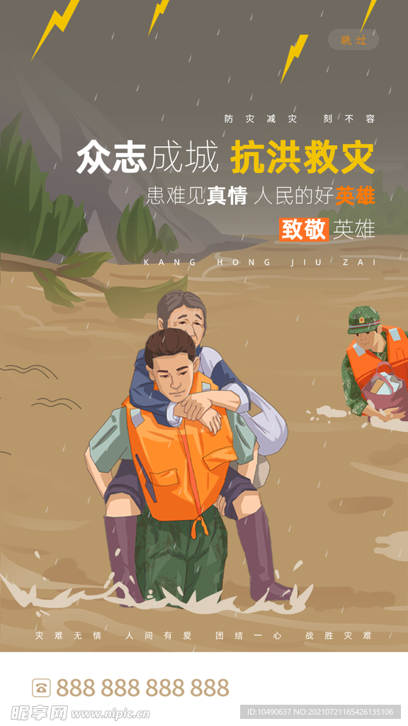 抗洪救灾海报