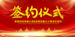 签约仪式