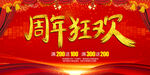 周年狂欢