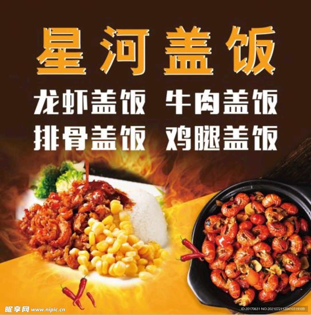 盖浇饭