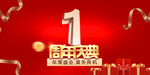 1周年庆
