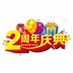 2周年庆