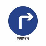 向右转弯
