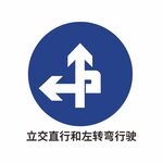 立交左转行驶