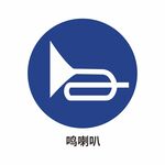 鸣喇叭