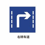 右转车道 