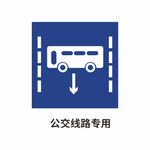 公交线路专用