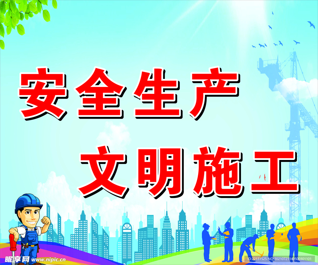 施工生产
