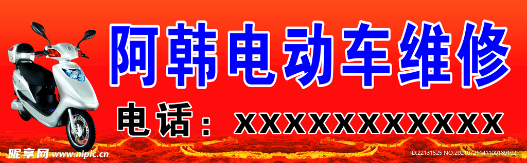 电动车维修