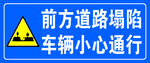 道路塌陷提示牌