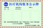 医疗服务公示牌