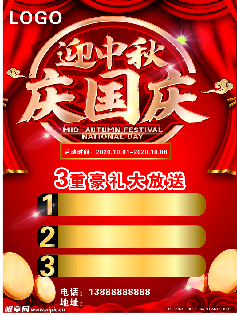 中秋国庆海报