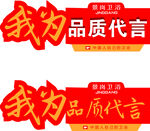 品质代言牌