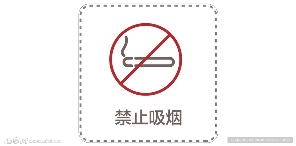 禁止吸烟