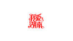 我爱湖南