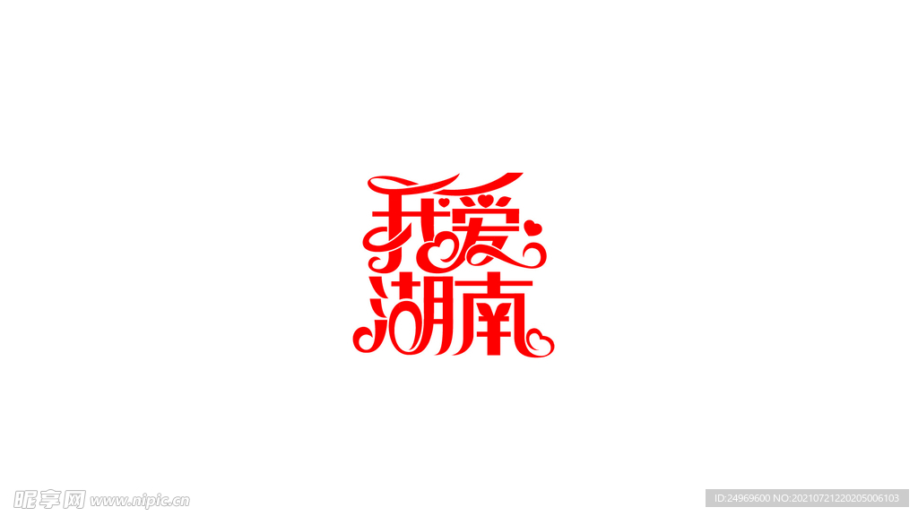 我爱湖南
