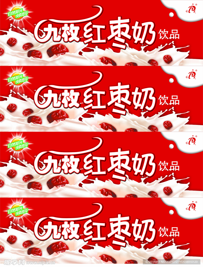 九牧红枣奶样品箱