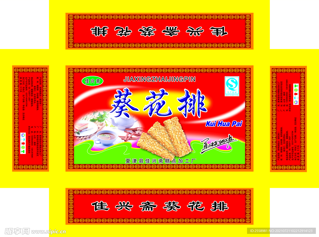 葵花排